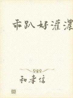 乖趴好灌浓精h封面