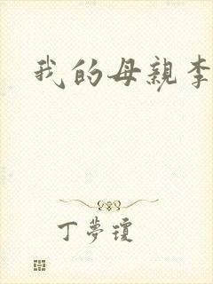 我的母亲李瑞芬