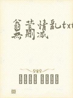 翁莹情乱txt无删减封面