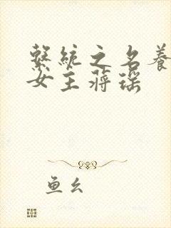 系统之名养成器女主蒋瑶