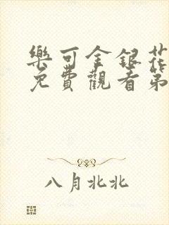 乐可金银花全文免费观看第一章