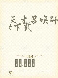 天才召唤师txt下载