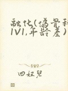 融化(伪骨科,1V1,年龄差)