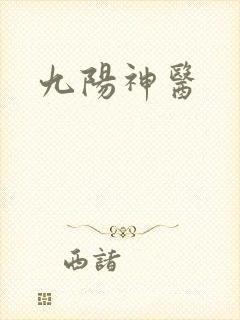 九阳神医封面