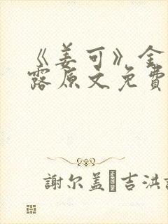 《姜可》金银花露原文免费