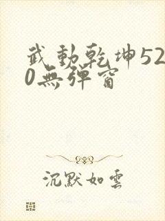 武动乾坤5200无弹窗