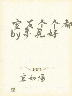 室友个个都是狼by梦见好