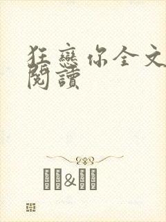 狂恋你全文免费阅读