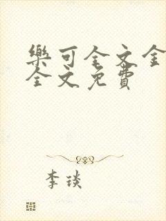 乐可全文金银花全文免费