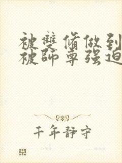 被双修做到哭H被师尊强迫