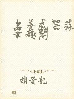 名养成器苏沫沫笔趣阁