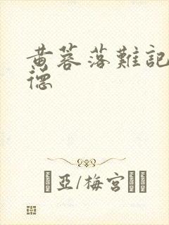 黄蓉落难记吕文德