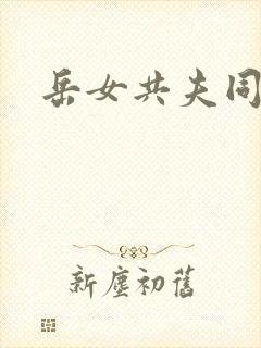 岳女共夫同欢封面