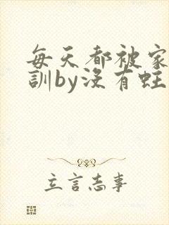 每天都被家主教训by没有蛀牙的