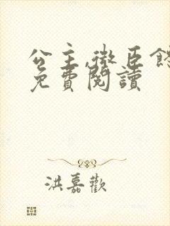 公主,微臣馋了免费阅读