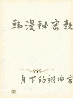 韩漫秘密教学