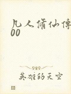 凡人修仙传5200封面