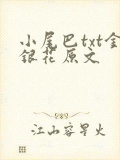 小尾巴txt金银花原文