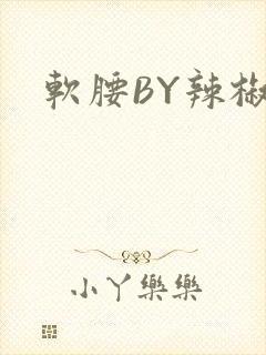 软腰BY辣椒椒