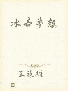 冰帝梦想
