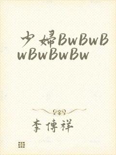少妇BwBwBwBwBwBw