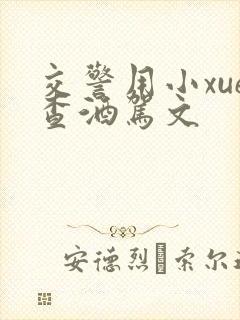 交警用小xue查酒驾文