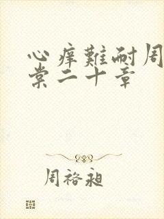 心痒难耐周显萧棠二十章