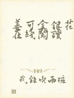 姜可金银花原文在线阅读