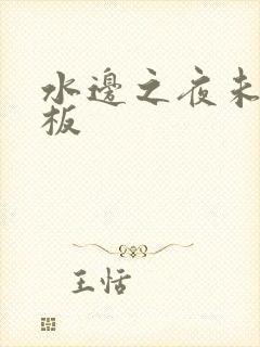 水边之夜未增减板