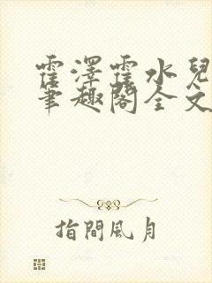 霍泽霍水儿小说笔趣阁全文免费阅读