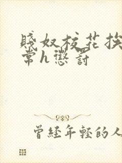 贱奴校花挨脔日常h惩罚封面