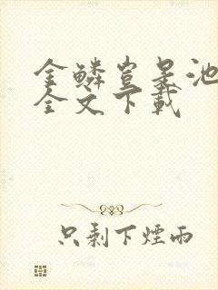 金鳞岂是池中物全文下载