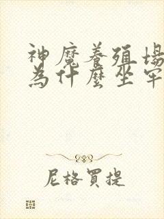 神魔养殖场作者为什么坐牢