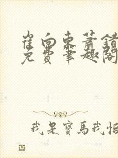 崔向东萧错小说免费笔趣阁