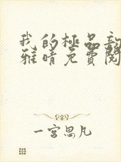 我的极品韵母苏雅晴免费阅读