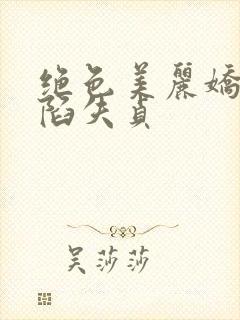 绝色美丽娇妻沦陷失贞