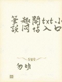 笔趣阁txt小说网站入口