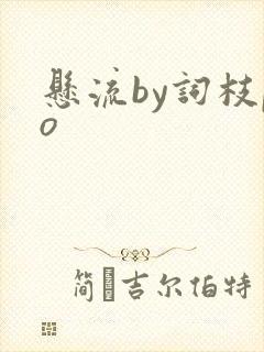 悬流by词枝po封面