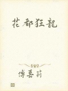 花都狂龙