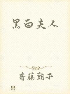黑白夫人封面