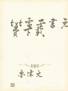 txt电子书免费下载封面