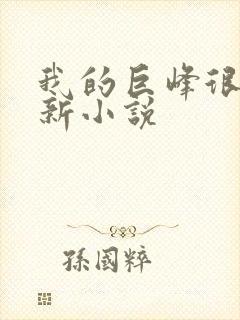 我的巨峰很软最新小说封面