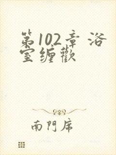 第102章 浴室缠欢封面