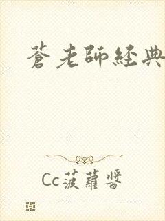 苍老师经典作品封面