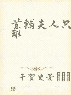 首辅夫人只想和离