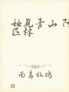 她见青山 阿司匹林