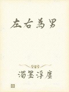 左右为男