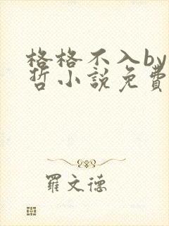 格格不入by巫哲小说免费阅读