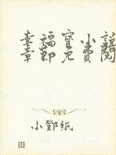 幸福宝小说最新章节免费阅读