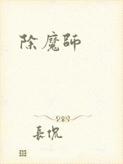 除魔师